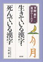 生きている漢字・死んでいる漢字/下村昇【3000円以上送料無料】