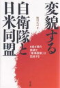 変貌する自衛隊と日米同盟 9条2項の抹消で「軍事国家」は完成する/梅田正己【3000円以上送料無料】