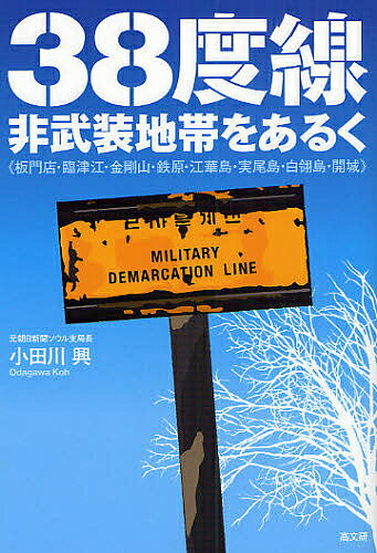 38度線・非武装地帯をあるく 板門店・臨津江・金剛山・鉄原・江華島・実尾島・白 島・開城／小田川興【3000円以上送料無料】