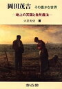 岡田茂吉その豊かな世界 地上の天国と自然農法【3000円以上送料無料】