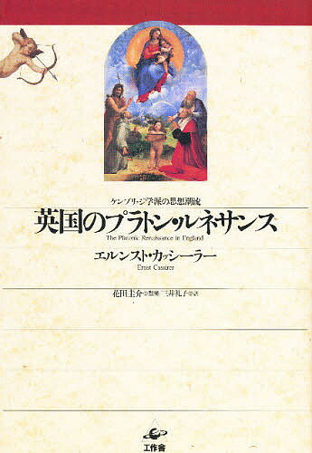 英国のプラトン・ルネサンス ケンブリッジ学派の思想潮流／エルンスト・カッシーラー／三井礼子【3000円以上送料無料】