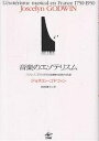 音楽のエゾテリスム フランス「1750-1950」秘教的音楽の系譜/ジョスリン・ゴドウィン/高尾謙史【3000円以上送料無料】