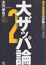 大ザッパ論 2/大山甲日【3000円以上送料無料】