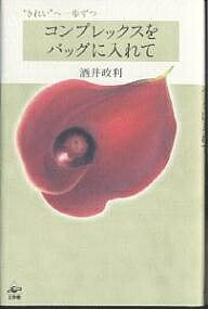 コンプレックスをバッグに入れて “きれい”へ一歩ずつ／酒井政利【3000円以上送料無料】