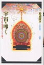 宇宙を叩く 火焔太鼓・曼荼羅・アジアの響き/杉浦康平【3000円以上送料無料】