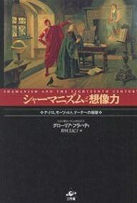 シャーマニズムと想像力 ディドロ、モーツァルト、ゲーテへの衝撃／グローリア・フラハティ／野村美紀子【3000円以上送料無料】