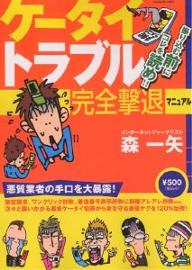 ケータイトラブル完全撃退マニュアル／森一矢【3000円以上送料無料】