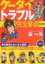 ケータイトラブル完全撃退マニュアル/森一矢【3000円以上送料無料】
