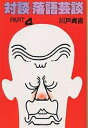 対談落語芸談 4/川戸貞吉【3000円以上送料無料】