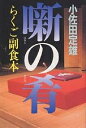 噺の肴 らくご副食本/小佐田定雄【3000円以上送料無料】