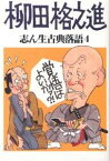 志ん生古典落語 4／古今亭志ん生／川戸貞吉／桃原弘【3000円以上送料無料】