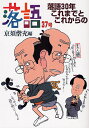 著者京須偕充(編)出版社弘文出版発売日2008年07月ISBN9784875202301ページ数187Pキーワードらくご37らくごさんじゆうねんこれまでとこれから ラクゴ37ラクゴサンジユウネンコレマデトコレカラ きようす ともみつ キヨウス トモミツ9784875202301目次さらば、名人の世紀/二つの三十年を歩く—落語家と聴衆の間/東京落語これからの30年/上方落語これからの30年/上方落語の底力/柳家喬太郎日記/データで読む「当世落語事情」/東京落語これまでの30年—1978〜2007年変転著しい落語家群像/上方落語これまでの30年—1978〜2007年 上方落語30年の攻勢/落語専門の常打ち小屋「天満天神繁昌亭」が誕生/東京落語トピックス/上方落語トピックス