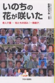 著者杉安ひろみ(編著)出版社今日の話題社発売日2003年10月ISBN9784875655411ページ数223Pキーワードいのちのはながさいたろうじんかいご イノチノハナガサイタロウジンカイゴ すぎやす ひろみ スギヤス ヒロミ978487...