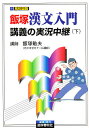 飯塚漢文入門講義の実況中継 下／飯塚敏夫