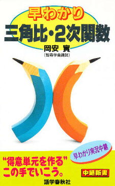 【16日まで1000円OFFクーポン有】早わかり三角比・2次関数／岡安實【3000円以上送料無料】