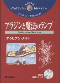 アラジンと魔法のランプ アラビアン・ナイト／アンドルー・ラング／山口俊治／里麻静夫【3000円以上送料無料】