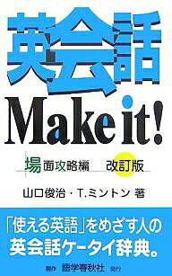 英会話Make it! 場面攻略編／山口俊治／T．ミントン【3000円以上送料無料】