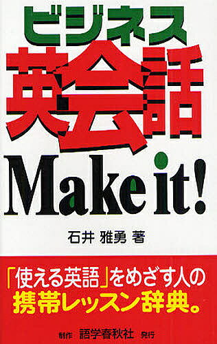 著者石井雅勇(著)出版社語学春秋社発売日2008年12月ISBN9784875687023ページ数338Pキーワードびじねすえいかいわめいくいつと ビジネスエイカイワメイクイツト いしい まさゆう ぶ−ん どな イシイ マサユウ ブ−ン ドナ9784875687023内容紹介英語で仕事をする人のパワーフレーズが満載。状況に応じた適切な表現が身につく。TOEICテスト他の得点力増強をサポート。※本データはこの商品が発売された時点の情報です。目次初めての出会い/出退勤時のあいさつ/電話でのコミュニケーション/オフィスで/アポイントのとり方/会議の表現/プレゼンテーション/商談・交渉/会社の備品/パソコンとインターネット/クレーム/海外出張