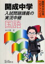 開成中学入試問題講義の実況中継国語/片桐淳【3000円以上送料無料】