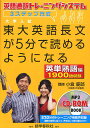 東大英語長文が5分で読めるようになる 英語通訳トレーニングシステム3ステップ方式 英単熟語編/小倉慶郎【3000円以上送料無料】