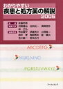 わかりやすい疾患と処方薬の解説 2005/佐藤哲男【3000円以上送料無料】