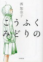 こうふくみどりの/西加奈子【3000円以上送料無料】
