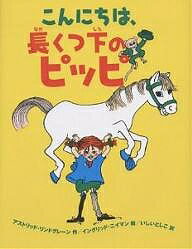 こんにちは、長くつ下のピッピ／アストリッド・リンドグレーン／イングリッド・ヴァン・ニイマン／石井登志子【3000円以上送料無料】
