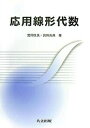 応用線形代数/宮岡悦良/眞田克典【3000円以上送料無料】