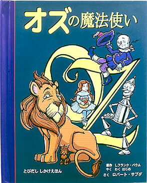 オズの魔法使い／L．フランク・バウム／わくはじめ／ロバート・サブダ／子供／絵本【合計3000円以上で送料無料】