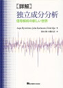 詳解独立成分分析 信号解析の新しい世界/AapoHyvarinen/根本幾/川勝真喜【3000円以上送料無料】