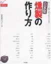 自家製燻製の作り方 おいしい!簡単!誰にでもすぐできる!/倶楽部ひょっとこ/レシピ【3000円以上送料無料】