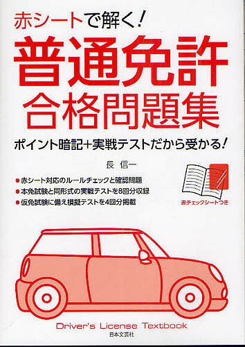 赤シートで解く!普通免許合格問題集 ポイント暗記+実戦テストだから受かる!/長信一【3000円以上送料無料】