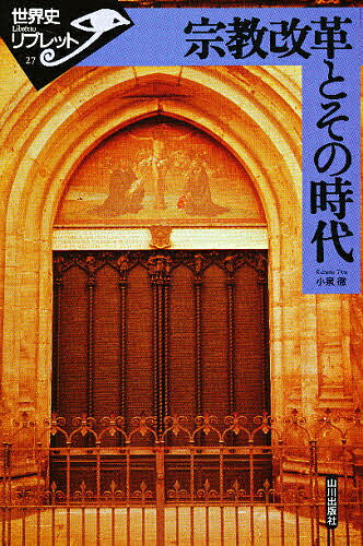 宗教改革とその時代／小泉徹【3000円以上送料無料】