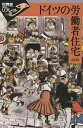 ドイツの労働者住宅/相馬保夫【3000円以上送料無料】