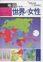 地図でみる世界の女性 An economic,social and political survey/ジョニー・シーガー/原民子/木村くに子【3000円以上送料...