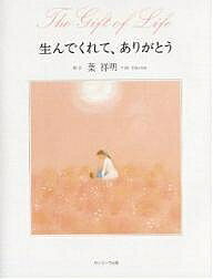 生んでくれて、ありがとう／葉祥明【3000円以上送料無料】のサムネイル