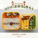 エダモンおすすめひとりでお弁当を作ろう/枝元なほみ/竹下和男/レシピ【3000円以上送料無料】