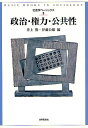 政治・権力・公共性/井上俊/伊藤公雄【3000円以上送料無料】