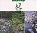 庭/森田敏隆【3000円以上送料無料】