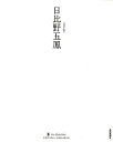 著者日比野五鳳(書) 日比野実(編著)出版社芸術新聞社発売日2010年06月ISBN9784875861959ページ数155Pキーワードひびのごほうすみにゆーくらしつくしりーずじせだい ヒビノゴホウスミニユークラシツクシリーズジセダイ ひびの ごほう みのる ヒビノ ゴホウ ミノル9784875861959内容紹介昭和の書の巨人の業績を一冊にまとめ、後世につなげていくことを目的として刊行される、シリーズ第1弾！「昭和の天才」の名をほしいままにした日比野五鳳芸術は、いまや現代の私たちを導く「21世紀の新古典」と呼ぶにふさわしい。※本データはこの商品が発売された時点の情報です。目次1 五鳳芸術の精華/2 王朝の雅を求めて/3 大字作にみるダイナミズム/4 五鳳調の確立へ/5 自在の境地へと/6 昭和天皇御製／香淳皇后御歌/7 日比野家版 萬葉百首