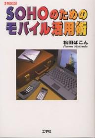 著者松田ぱこん(著) 小島邦男(著)出版社工学社発売日2000年06月ISBN9784875932345ページ数223Pキーワードそーほーのためのもばいるかつようじゆつあいおー ソーホーノタメノモバイルカツヨウジユツアイオー まつだ ぱこん こじま くにお マツダ パコン コジマ クニオ9784875932345内容紹介「携帯電話」や「メール端末」でいつでも、どこでも、「見る」「書く」「送信する」。※本データはこの商品が発売された時点の情報です。目次第1章 メールなしではやっていけない/第2章 モバイルの歩み/第3章 携帯・PHSとモバイルの現状/第4章 一歩先をいくEメール端末の使い方/第5章 Eメール端末／サーバ・システムの構築