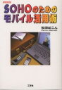 SOHOのためのモバイル活用術/松田ぱこん/小島邦男【3000円以上送料無料】
