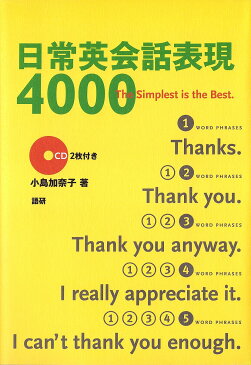 日常英会話表現4000　The　simplest　is　the　best／小島加奈子【2500円以上送料無料】