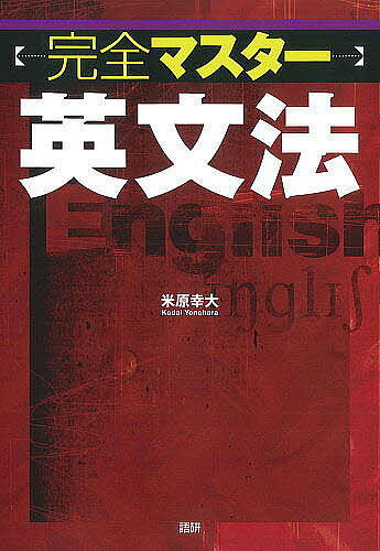 完全マスター英文法／米原幸大【3000円以上送料無料】