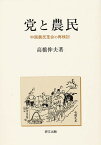 党と農民 中国農民革命の再検討／高橋伸夫【3000円以上送料無料】