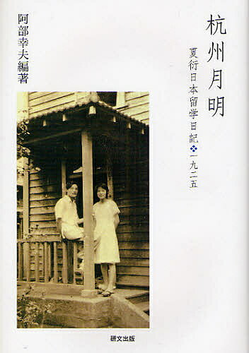 杭州月明 夏衍日本留学日記・一九二五【3000円以上送料無料】