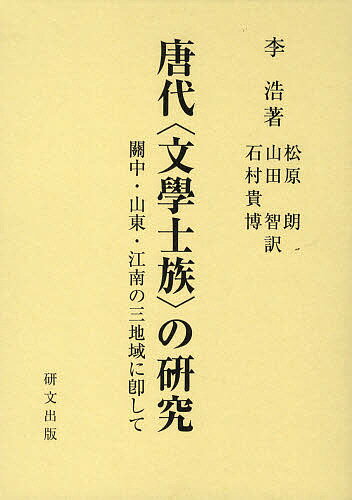 唐代〈文学士族〉の研究 関中・山東・江南の三地域に即して／李浩／松原朗／山田智【3000円以上送料無料】