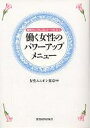 働く女性のパワーアップ・メニュー 勇気りんりんフルコース仕立て/女性ユニオン東京【3000円以上送料無料】