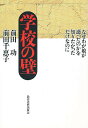 学校の壁 なぜわが娘が逝ったのかを知りたかっただけなのに／前田功／前田千恵子【3000円以上送料無料】