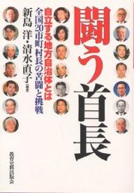 闘う首長 自立する地方自治体とは 全国20市町村長の苦闘と挑戦／新島洋／清水直子【3000円以上送料無料】